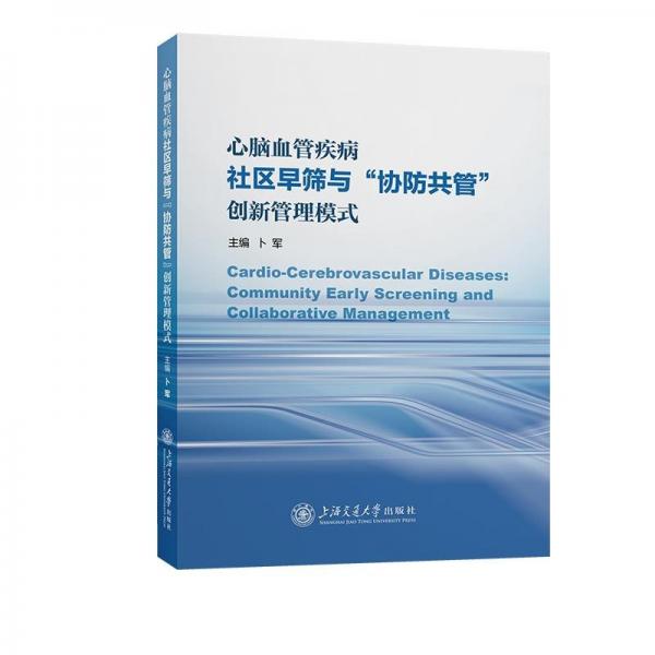 心腦血管疾病社區(qū)早篩與協(xié)防共管創(chuàng)新管理模式