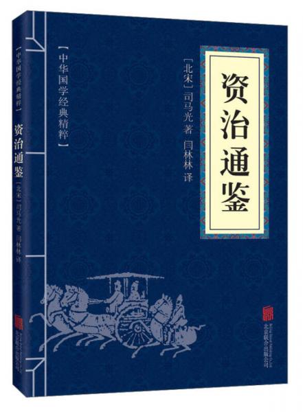 中华国学经典精粹：资治通鉴 （历史地理必读本）