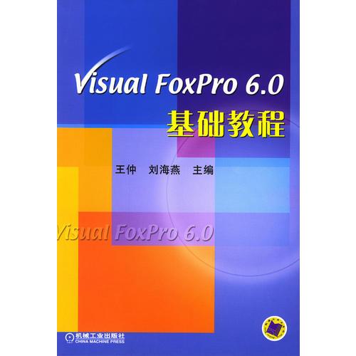 Visual FoxPro 6.0基础教程