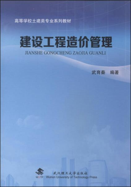 建設(shè)工程造價(jià)管理/高等學(xué)校土建類(lèi)專業(yè)系列教材