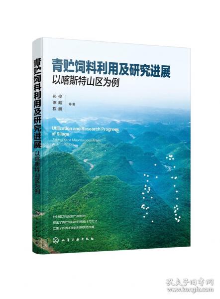 青贮饲料利用及研究进展 以喀斯特山区为例