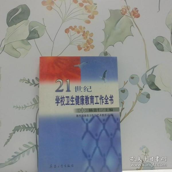 21世紀(jì)學(xué)校衛(wèi)生健康教育工作全書(shū)