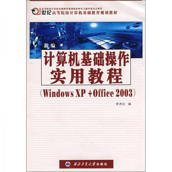 新編計(jì)算機(jī)基礎(chǔ)操作實(shí)用教程