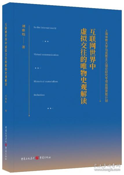 互聯(lián)網(wǎng)世界中虛擬交往的唯物史觀解讀