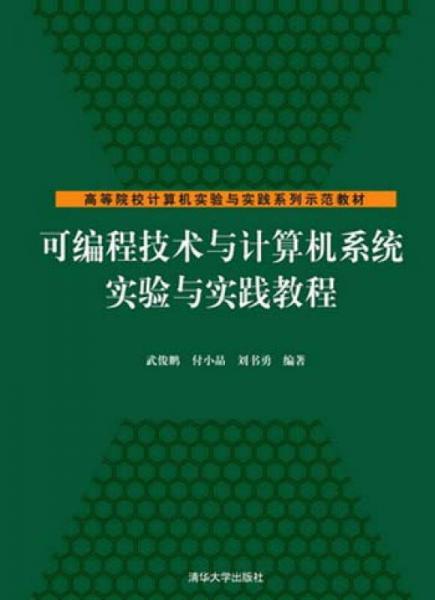 可編程技術(shù)與計算機(jī)系統(tǒng)實驗與實踐教程/高等院校計算機(jī)實驗與實踐系列示范教材