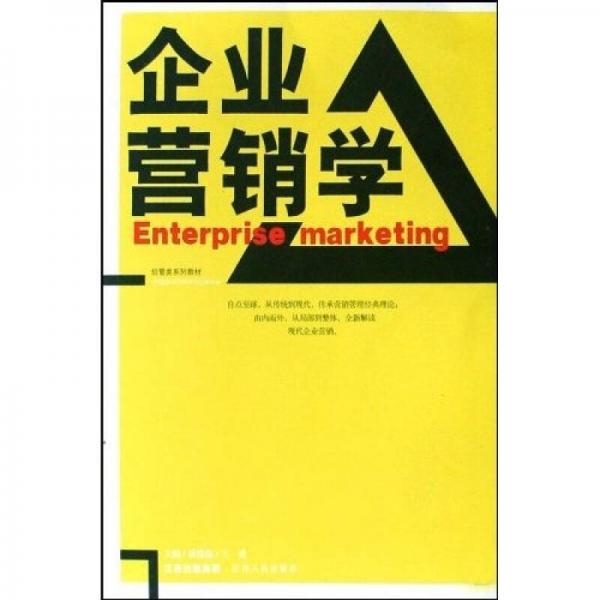 企業(yè)營銷學