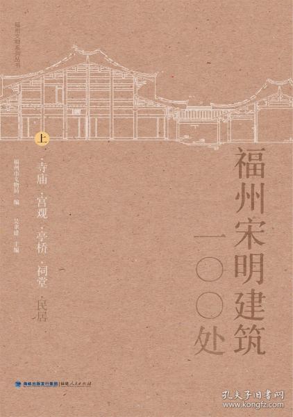 福州宋明建筑100處:上下冊(cè)