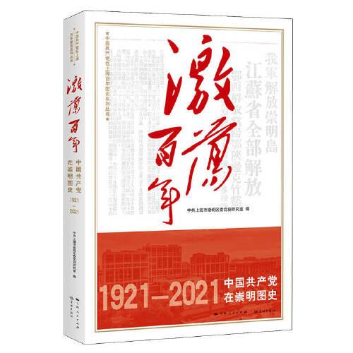 激荡百年--中国共产党在崇明图史(中国共产党在上海百年图史系列丛书)