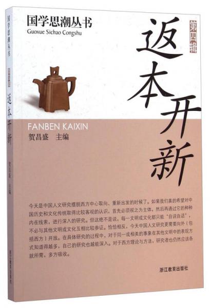 國(guó)學(xué)思潮叢書·第四輯：返本開新