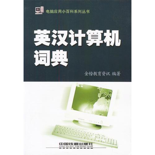 英漢計算機詞典
