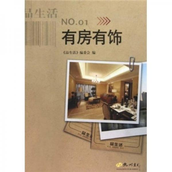 有房有飾