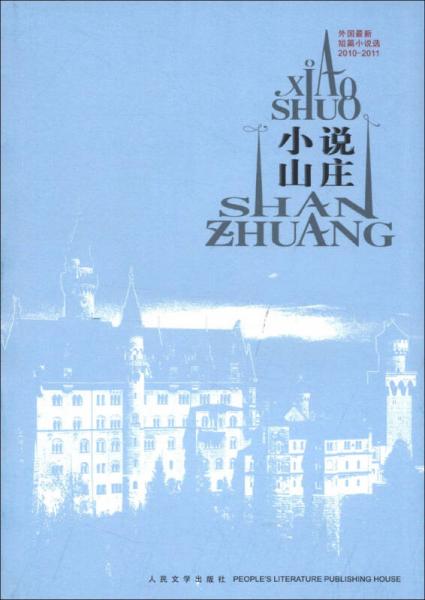 小說(shuō)山莊：外國(guó)最新短篇小說(shuō)選（2010-2011）