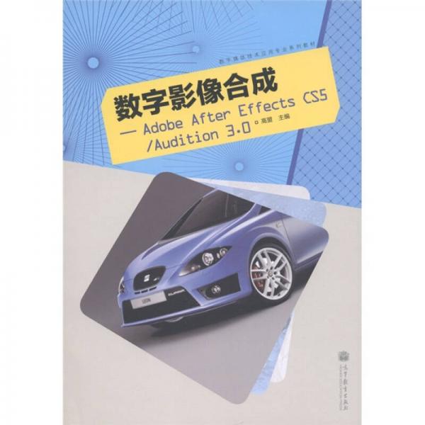 数字影像合成：Adobe After Effects CS5 / Audition 30