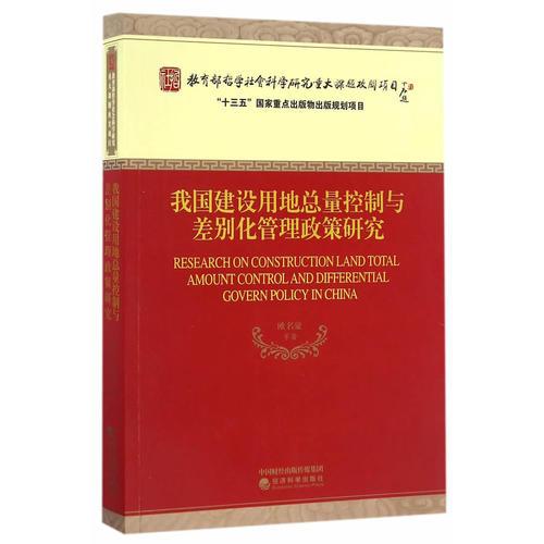 我國建設(shè)用地總量控制與差別化管理政策研究