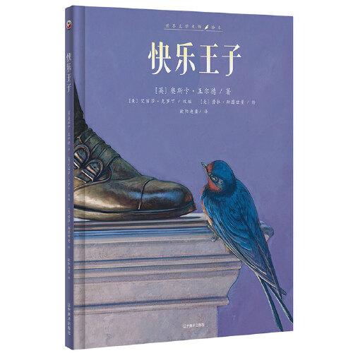 快樂王子（為當(dāng)代孩子定制的現(xiàn)代版“快樂王子”）每讀一遍都忍不住要哭！，小哪咤童書館