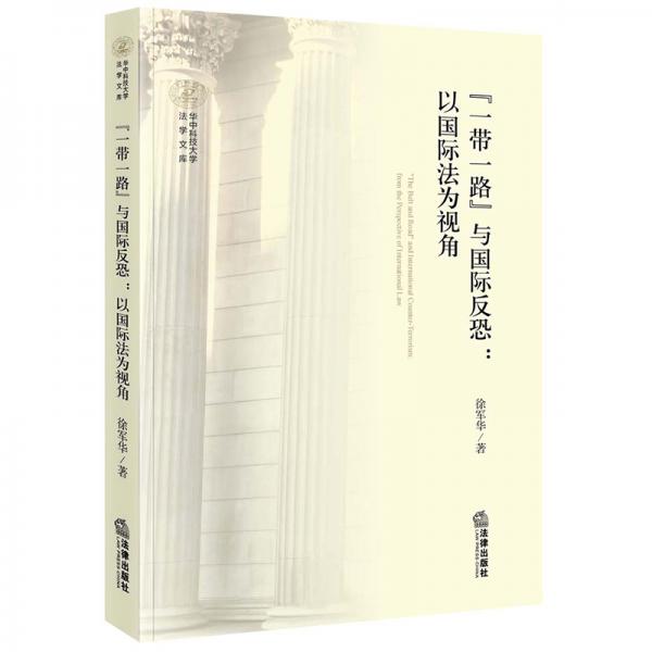 “一帶一路”與國際反恐：以國際法為視角