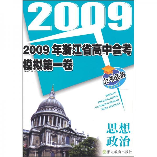 2009年浙江省高中會考模擬第一卷：思想政治