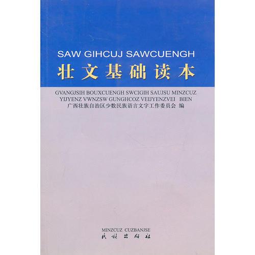 壯文基礎(chǔ)讀本