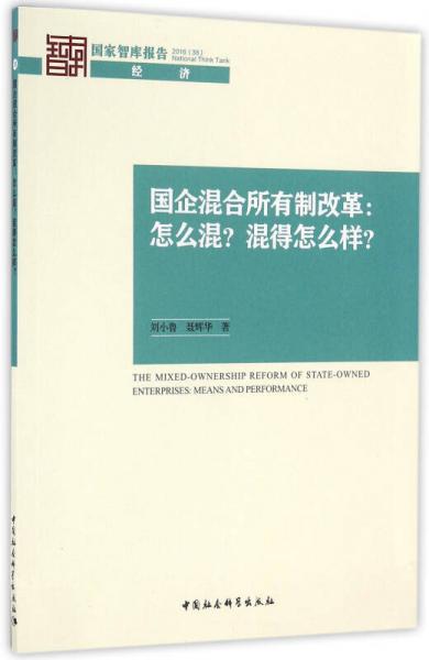 国企混合所有制改革：怎么混？混得怎么样？