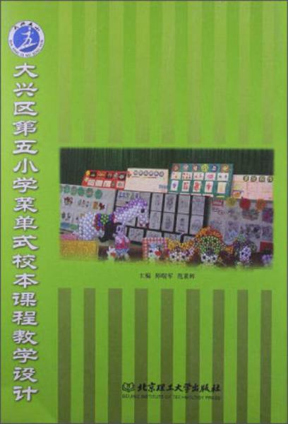 大興區(qū)第五小學菜單式校本課程教學設計