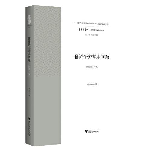 翻譯研究基本問(wèn)題：回顧與反思