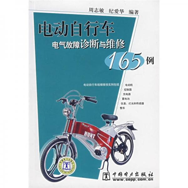 電動自行車電氣故障診斷與維修165例