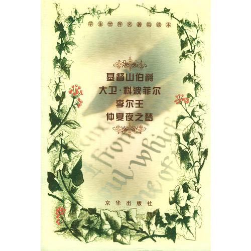 基督山伯爵·大衛(wèi)·科波菲爾·李爾王·仲夏夜之夢（學(xué)生世界名著助讀本）