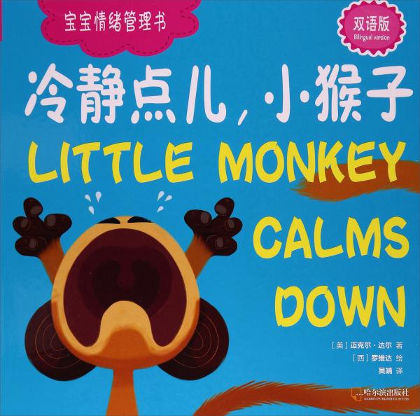 冷静点儿小猴子（双语版）/宝宝情绪管理书