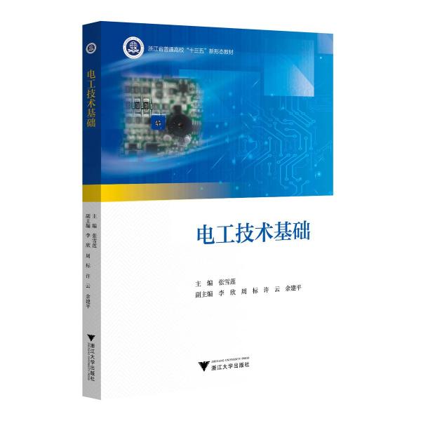 電工技術(shù)基礎(chǔ)(浙江省普通高校十三五新形態(tài)教材)