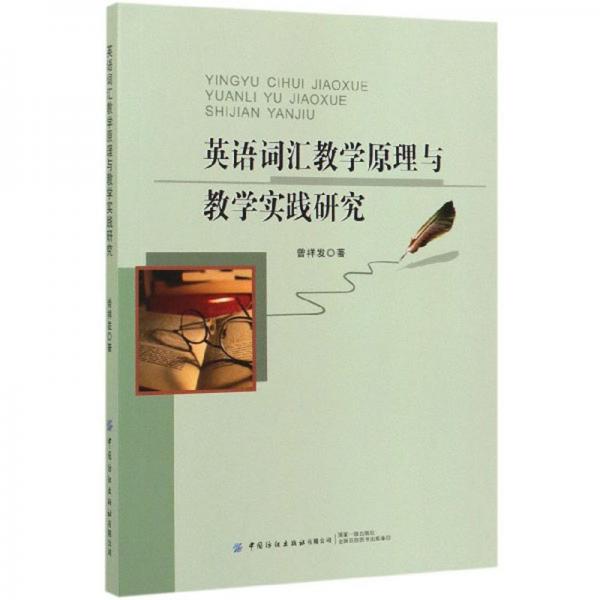 英語詞匯教學(xué)原理與教學(xué)實(shí)踐研究