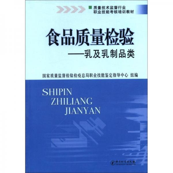 質(zhì)量技術(shù)監(jiān)督行業(yè)職業(yè)技能考核培訓(xùn)教材·食品質(zhì)量檢驗(yàn)：乳及乳制品類