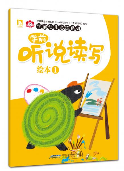 學(xué)前聽(tīng)說(shuō)讀寫繪本. 1