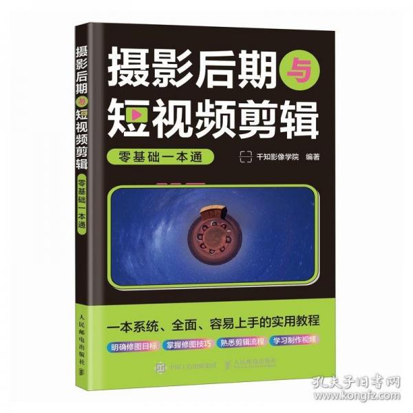 摄影后期与短视频剪辑零基础一本通5426