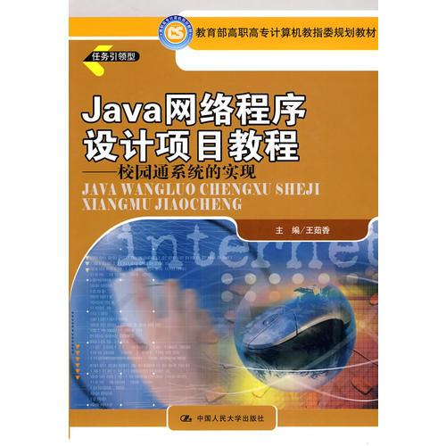Java 網(wǎng)絡(luò)程序設(shè)計(jì)項(xiàng)目教程——校園通系統(tǒng)的實(shí)現(xiàn)（教育部高職高專計(jì)算機(jī)教指委規(guī)劃教材）