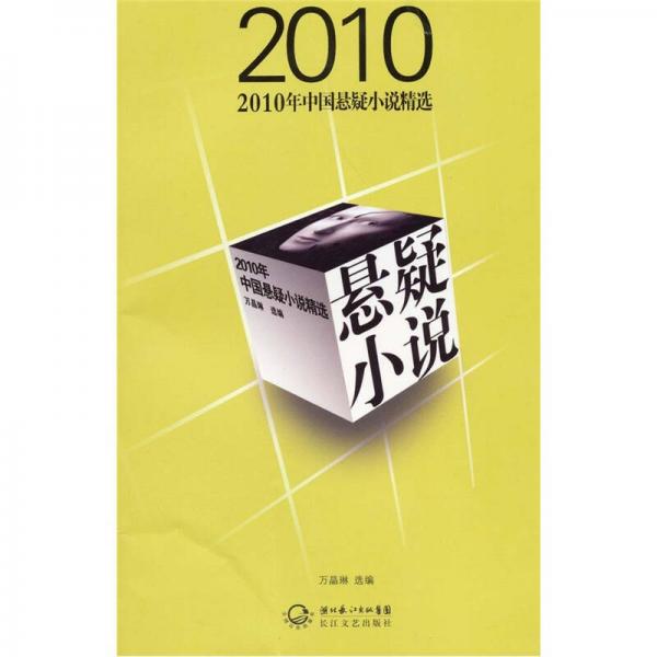 2010年中国悬疑小说精选