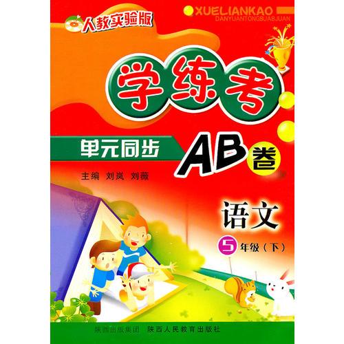 语文5年级下（人教实验版）：学练考单元同步AB卷（2011年1月印刷）