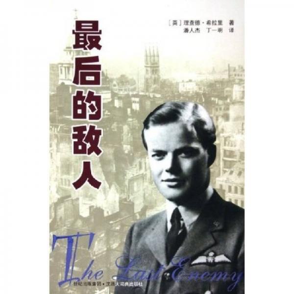 最后的敵人