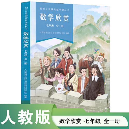 數(shù)學(xué)欣賞 七年級