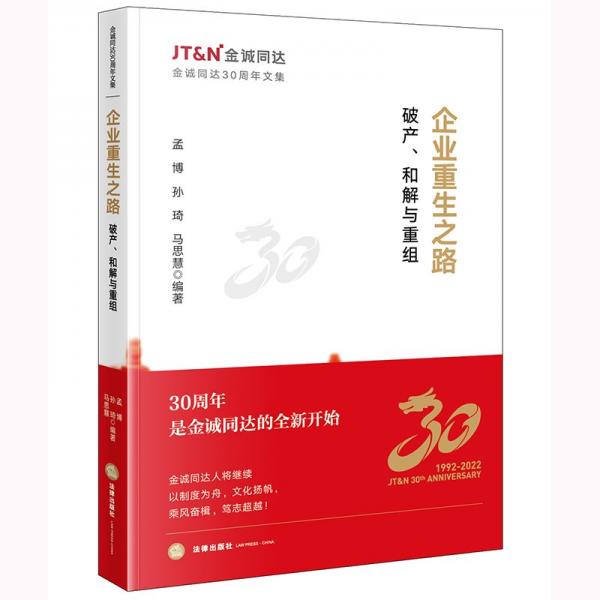 企业重生之路：破产、和解与重组