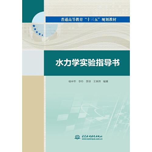 水力學(xué)實(shí)驗(yàn)指導(dǎo)書（普通高等教育“十三五”規(guī)劃教材）