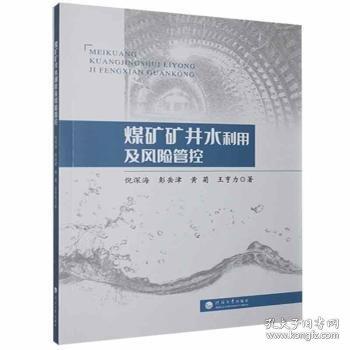 煤礦礦井水利用及風(fēng)險(xiǎn)管控