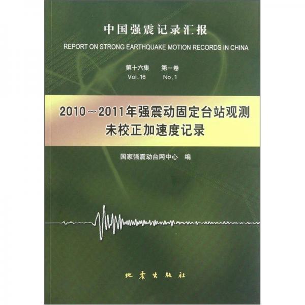 2010-2011年強震動固定臺站觀測未校正加速度記錄（中國強震記錄匯報）