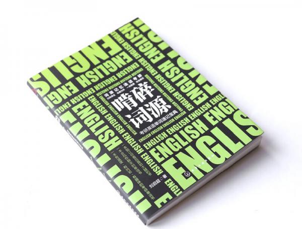 啃碎词源：考研英语单词速记宝典