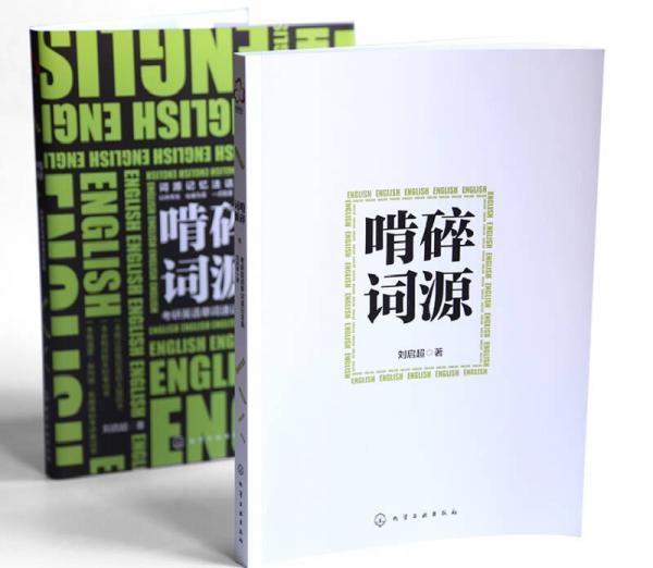 啃碎词源：考研英语单词速记宝典