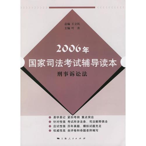 2006年国家司法考试辅导读本:刑事诉讼法