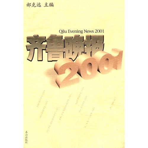 齐鲁晚报2001