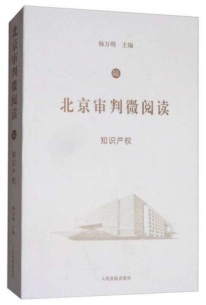北京审判微阅读（六）：知识产权