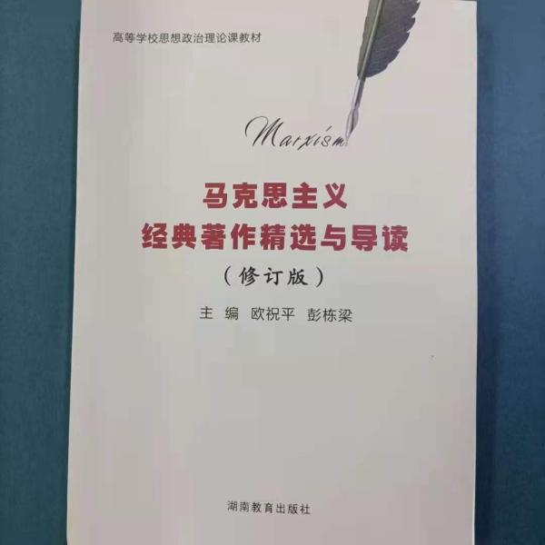 馬克思主義經(jīng)典著作精選與導(dǎo)讀