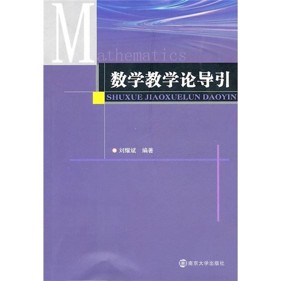 數(shù)學(xué)教學(xué)論導(dǎo)引