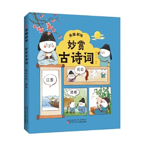熊貓劇場(chǎng) 妙賞古詩(shī)詞